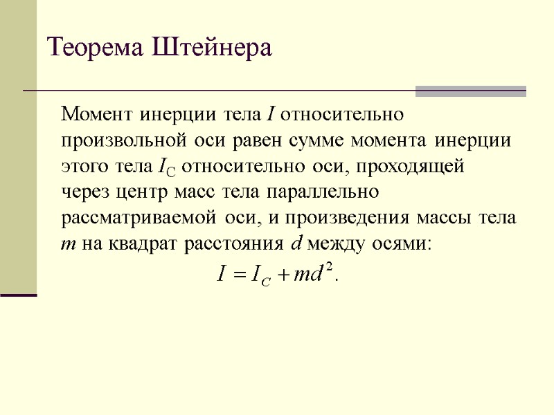 Теорема Штейнера Момент инерции тела I относительно произвольной оси равен сумме момента инерции этого